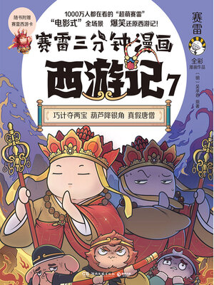 cover image of 赛雷三分钟漫画西游记.7 (Sai Lei Three Minutes Comic Journey to The West 7)